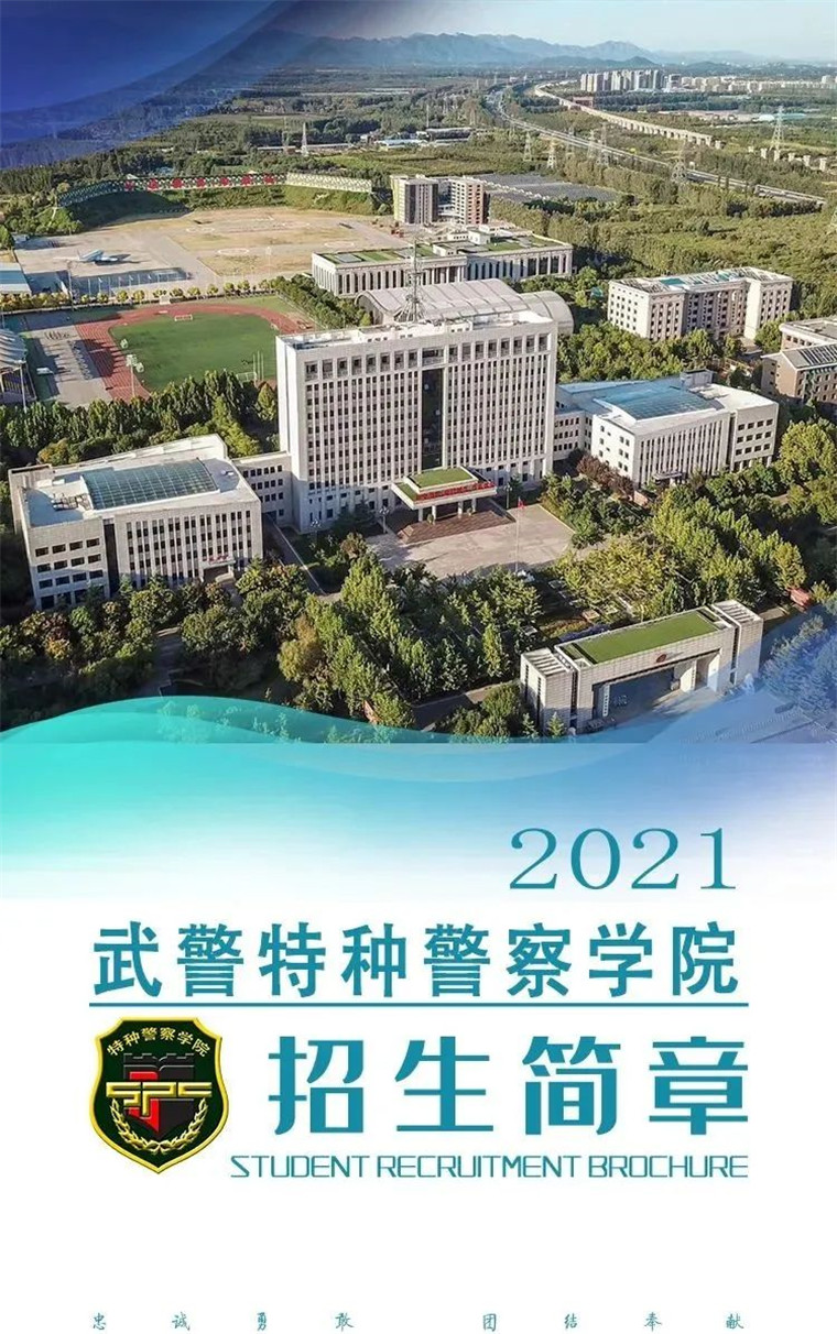 深度解析中國人民武裝警察部隊特種警察學(xué)院：實力與前景全解