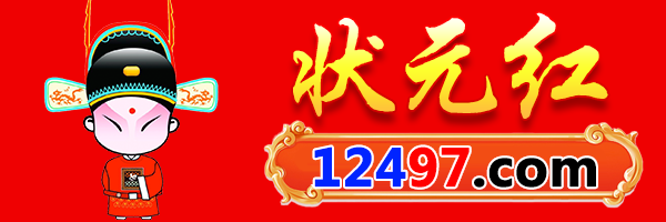 狀元紅資料網(wǎng)：深度解析、實用指南與權(quán)威信息速覽