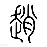趙露思簡歷個人資料簡介深度解析：從出道到熒幕新星的全攻略