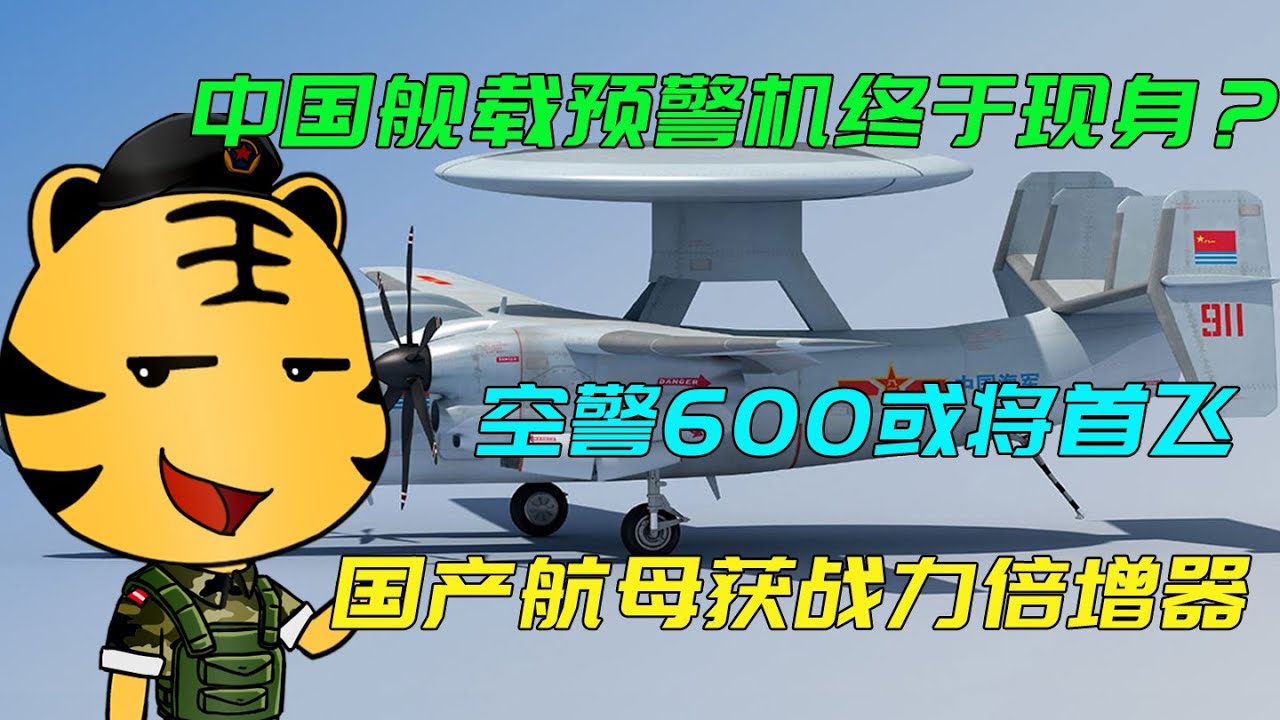 深度解析：空警600用的啥飛機？揭秘其“空中母體”與艦載化歷程