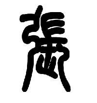 深度解析張楚衣的個人資料簡介：生平、成就與影響力全景呈現(xiàn)