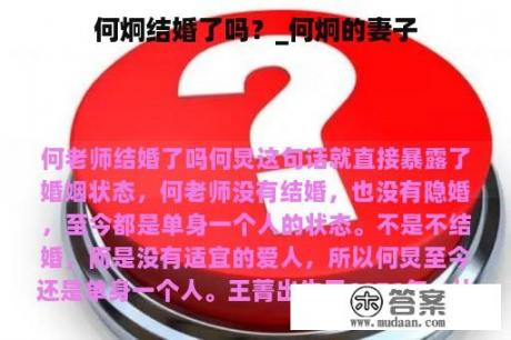 何炯結(jié)婚了嗎？深度解析其婚姻狀況與公眾關(guān)注的焦點(diǎn)