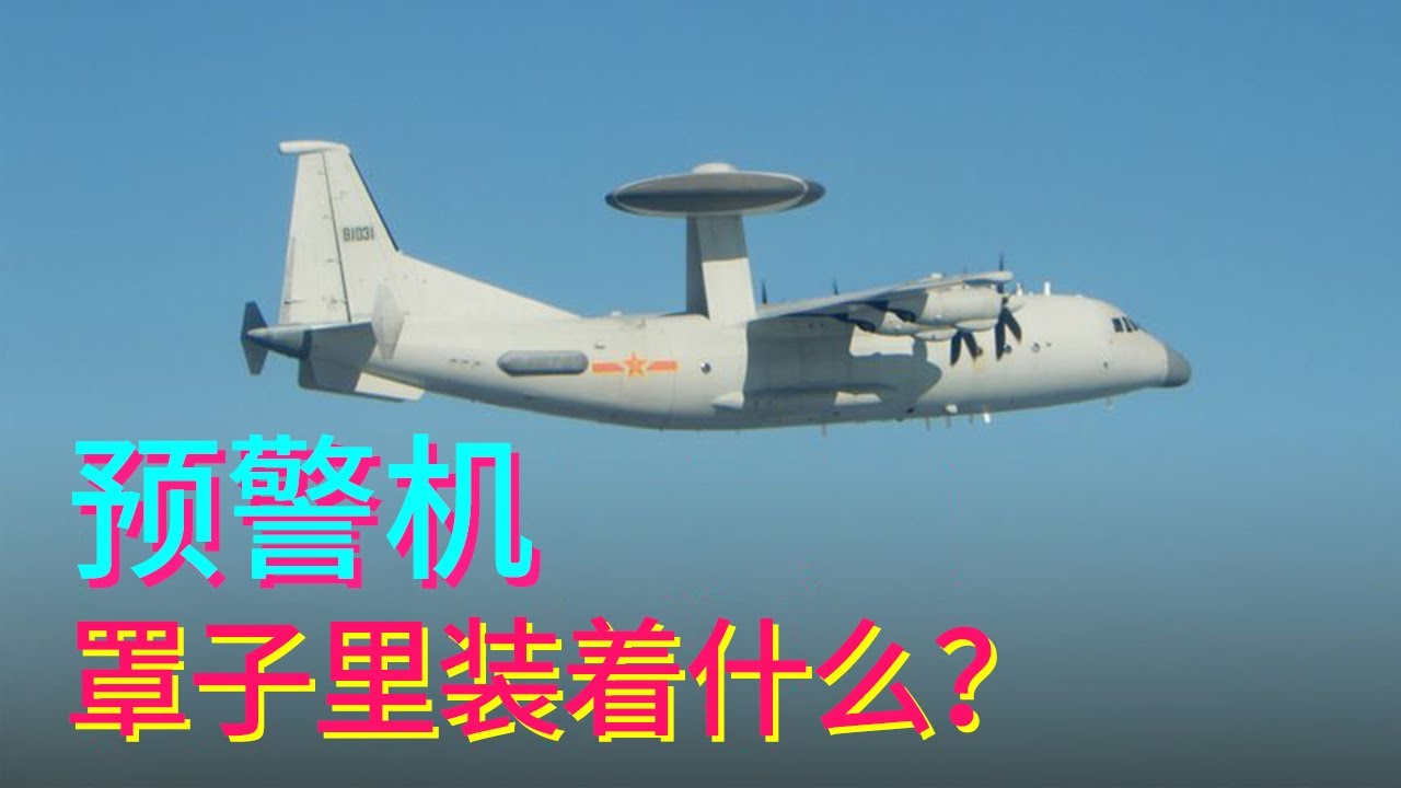 深度解析預(yù)警機(jī)墜毀事件對(duì)軍工的影響：技術(shù)、產(chǎn)業(yè)與未來趨勢