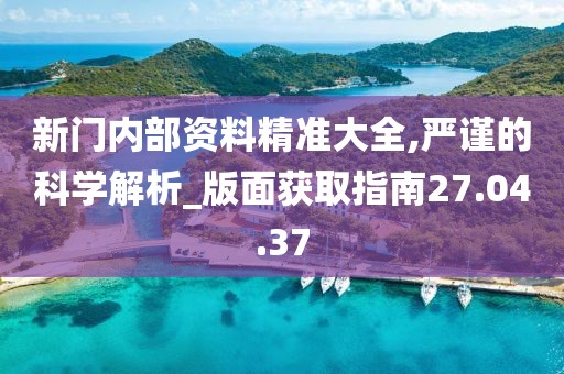 新門內部資料免費提供：深度解析、獲取途徑與高效應用全攻略