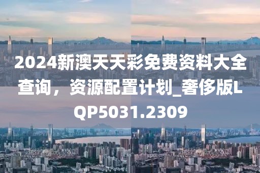 2025新澳天天彩免費(fèi)大全深度解讀：掌握數(shù)據(jù)趨勢，理性洞察彩市前景