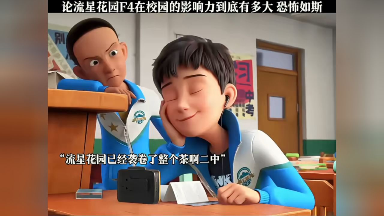 “流星花園”十年回眸：時(shí)空對(duì)話F4誰的家境最好，探尋財(cái)富軌跡