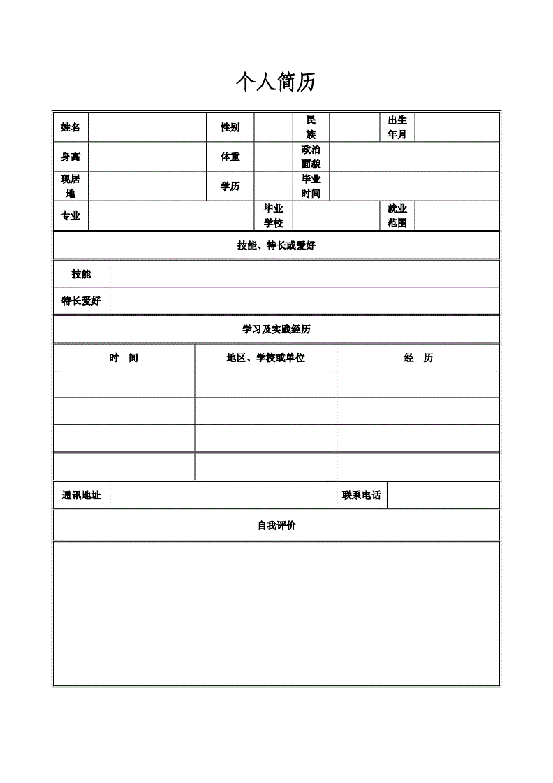 個人簡歷通用表格：超實用全攻略，助你輕松贏得面試機會