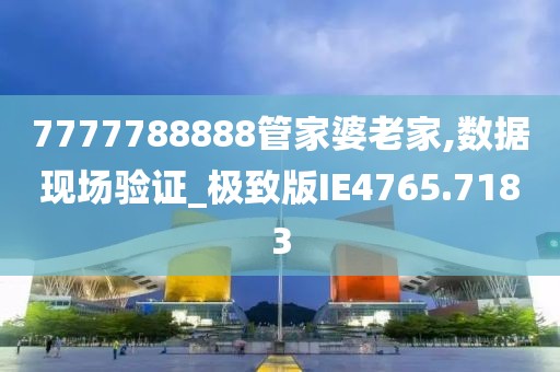 深入解析7777788888管家婆老家：企業(yè)歷史數(shù)據(jù)管理與維護精要