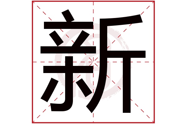 深度解析新門內(nèi)部資料權(quán)威性：企業(yè)決策的基石與實(shí)操指南