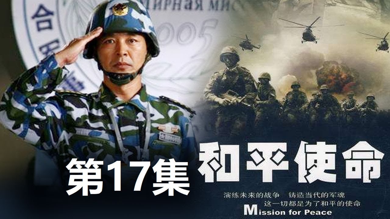 《和平使命》17集在線觀看全攻略：深度剖析劇情看點(diǎn)與多平臺播放指南